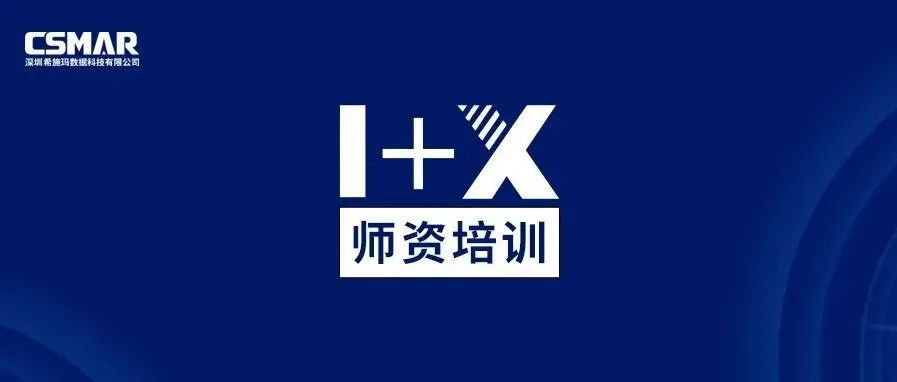  师资培训 | 关于金融大数据处理职业技能等级证书（中级）师资培训通知（线上）