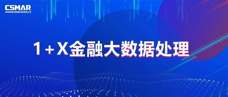  校企优秀案例分享，探索“金融+大数据”人才培养方案