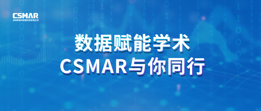  聚焦前沿，智研未来｜CSMAR 2026春季全国学术巡讲火热进行中！
